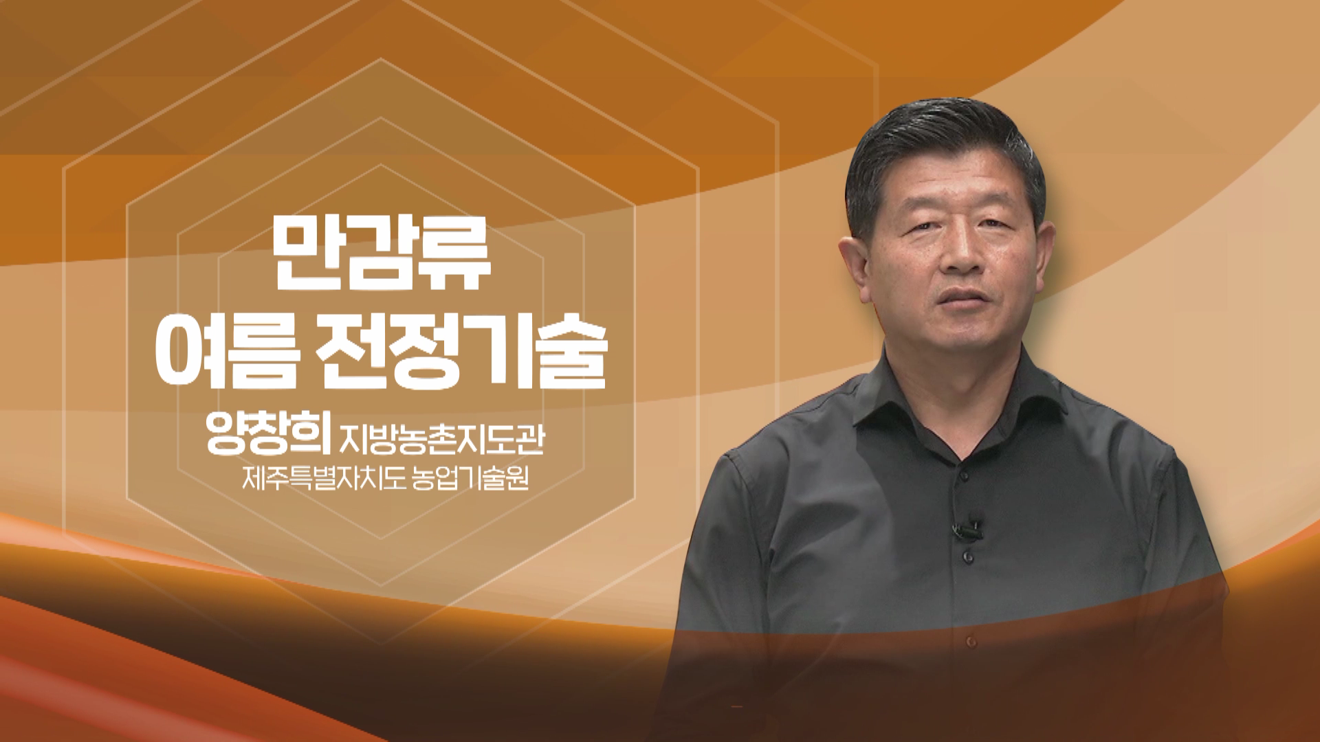 2022년 농업인 영농기술 교육(만감류 여름 전정기술)