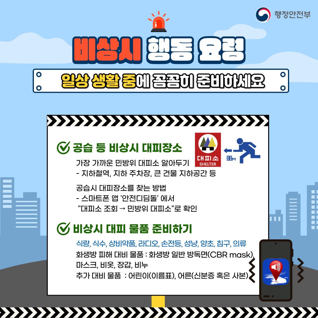 2023년 제414차 민방위의날(5.16.) 민방위 훈련 실시