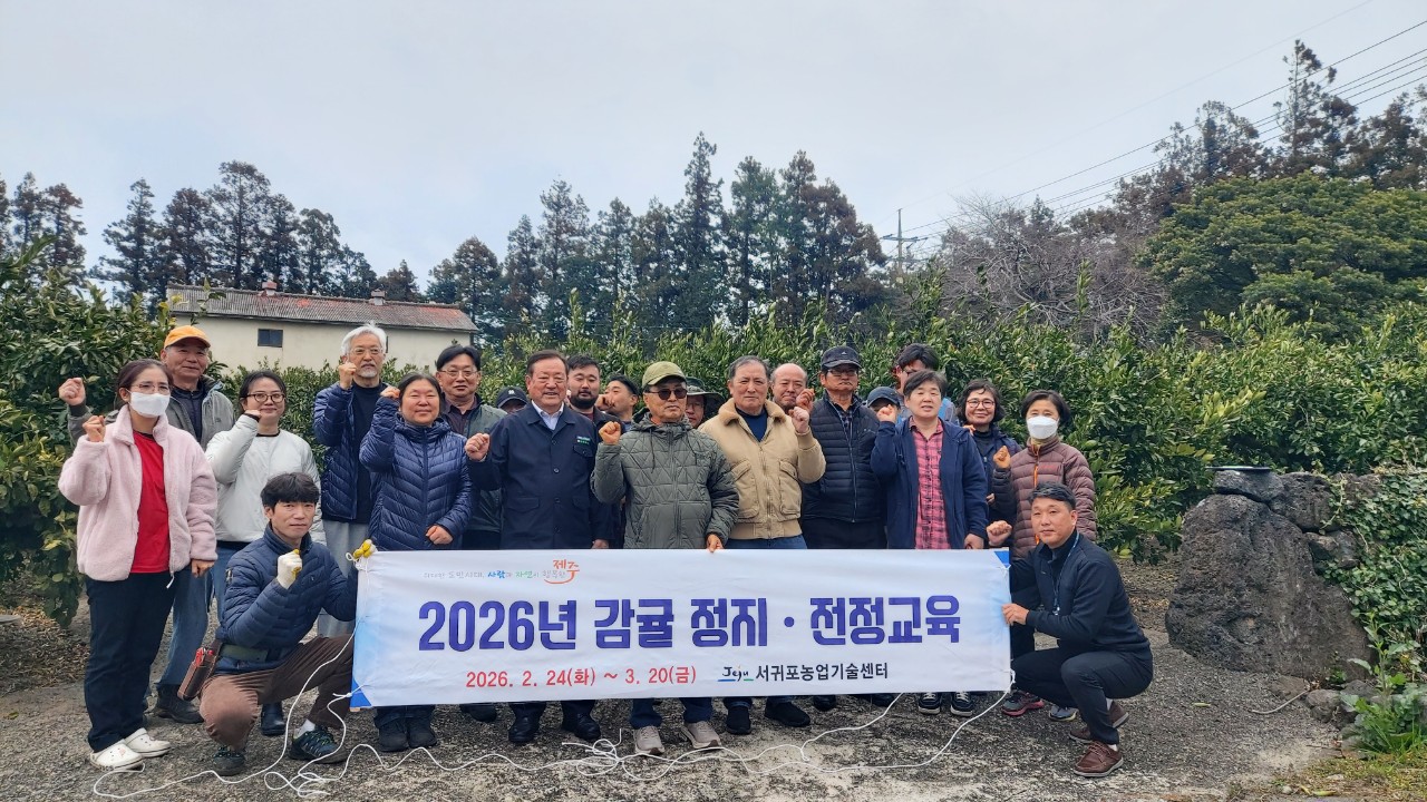 2026년 노지감귤 정지 전정교육(중문농협) 