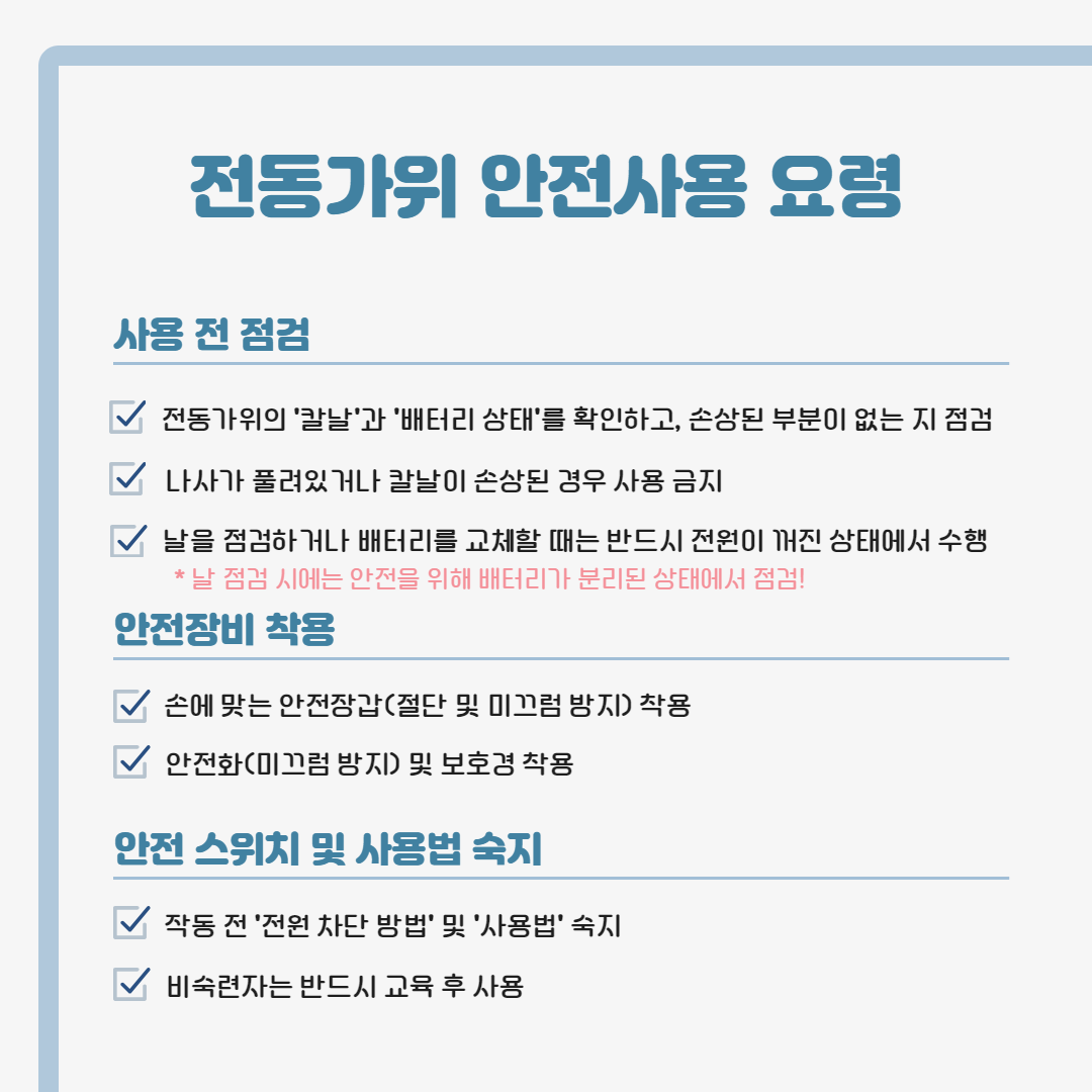 25.3. 전동가위 안전사용 요령 3.png