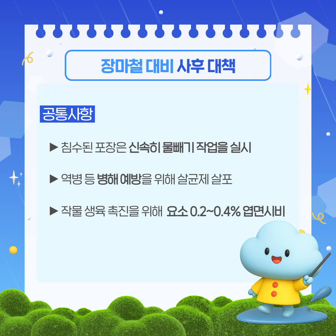 장마철 대비 농작물 관리요령 (4).png