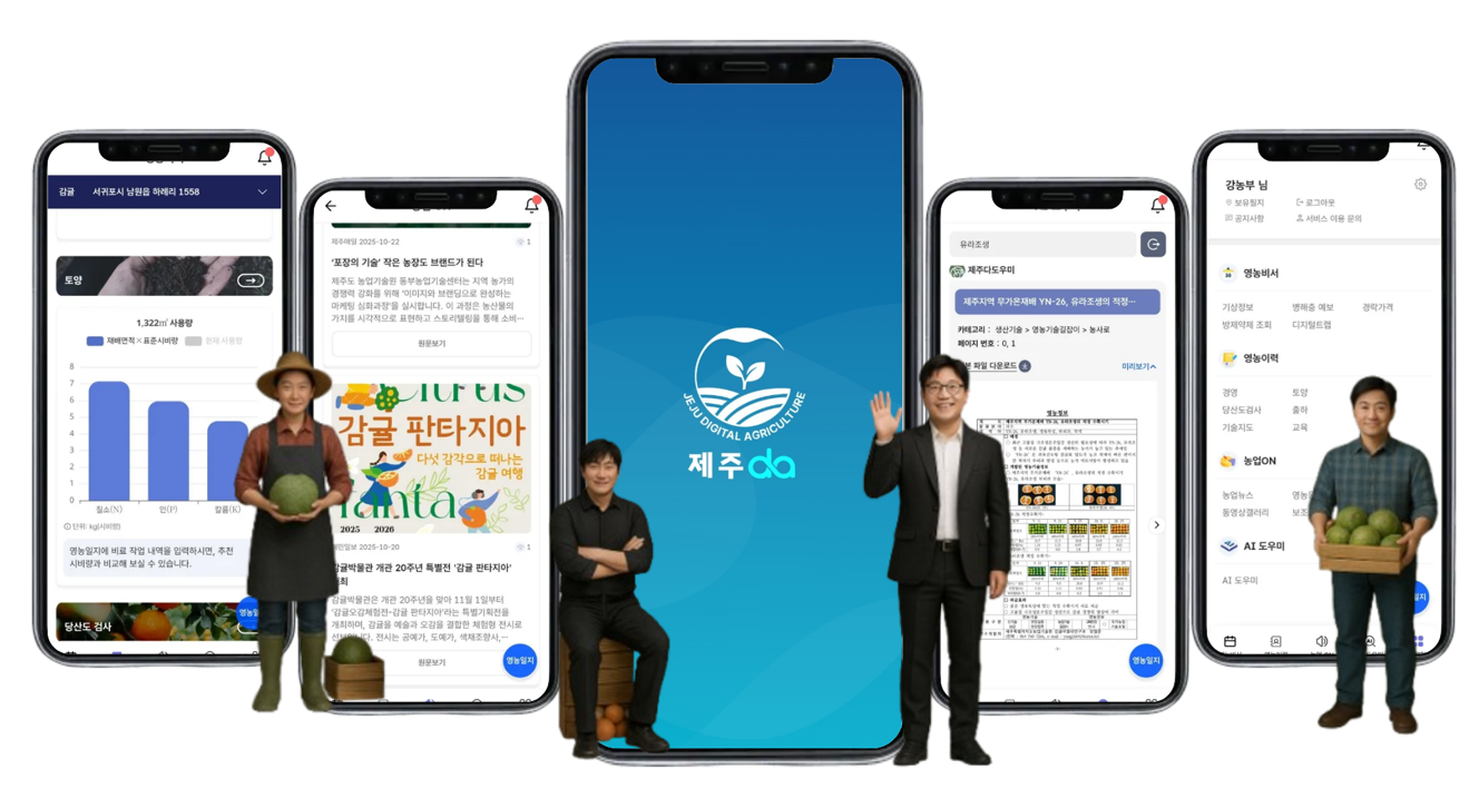 251102_수시_농업기술원_제주DA화면 예시 (1).png