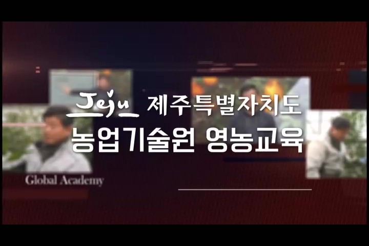 제주특별자치도 농업기술원 만감류 재배기술 교육(7~8월)