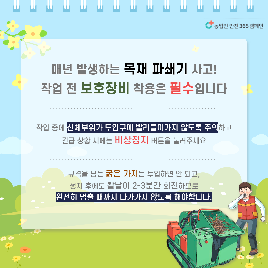 목재파쇄기 안전사용 (3).png