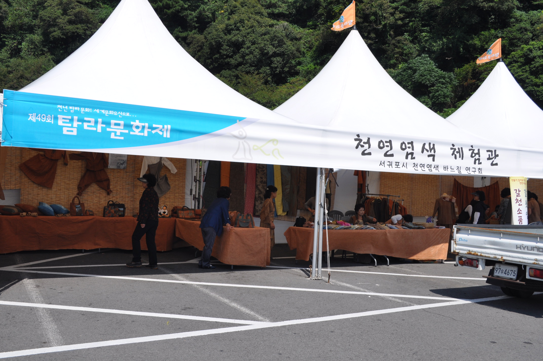 탐라문화제 행사 참여(서귀포천연염색바느질연구회,2010.10.1~5일)