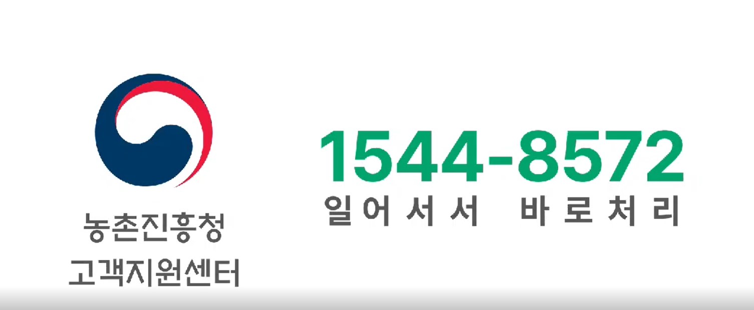 농촌진흥청 고객지원센터 1544-8572