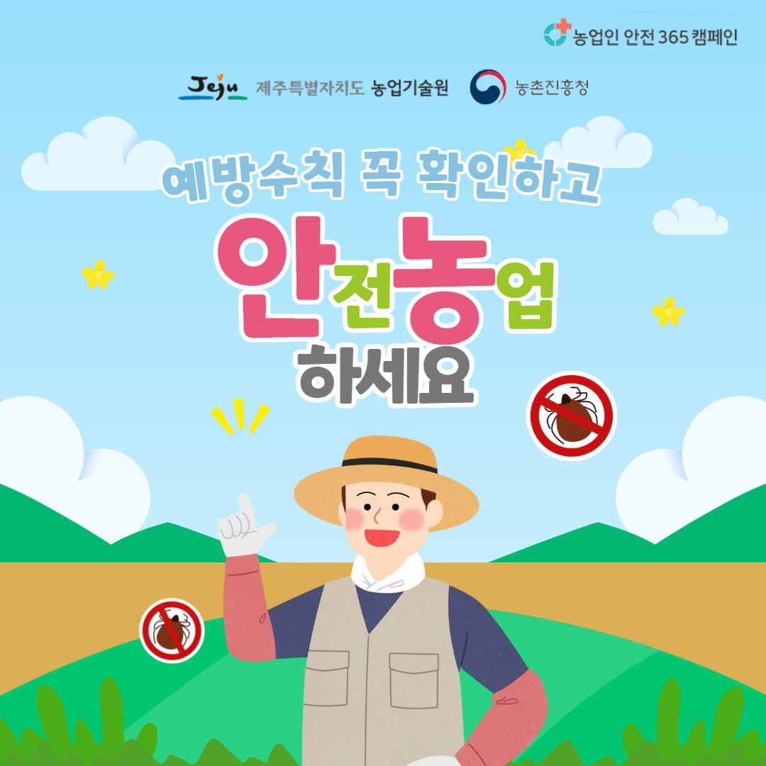 25. 4. 진드기 안전수칙 7.png