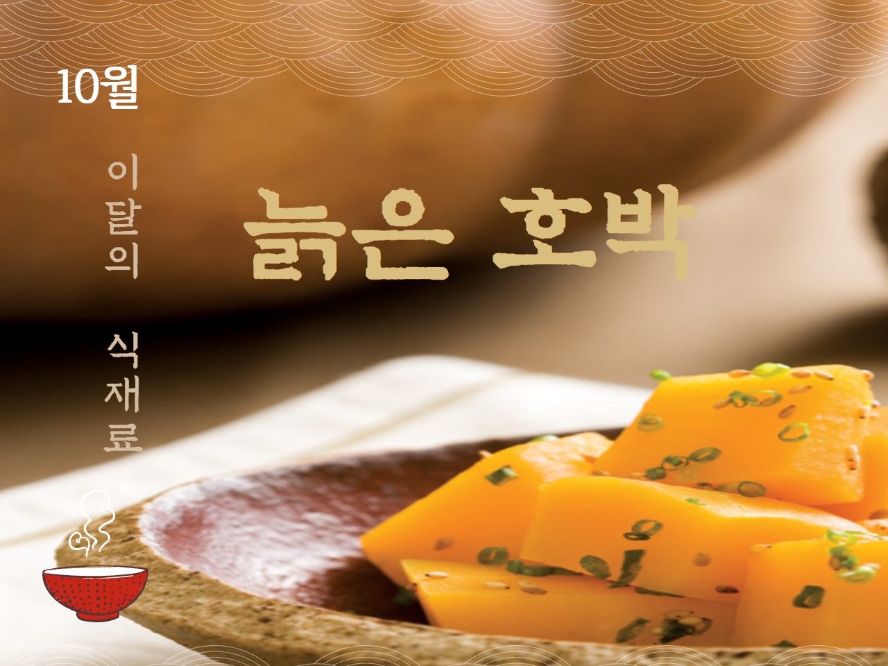 10월 식재료 늙은호박