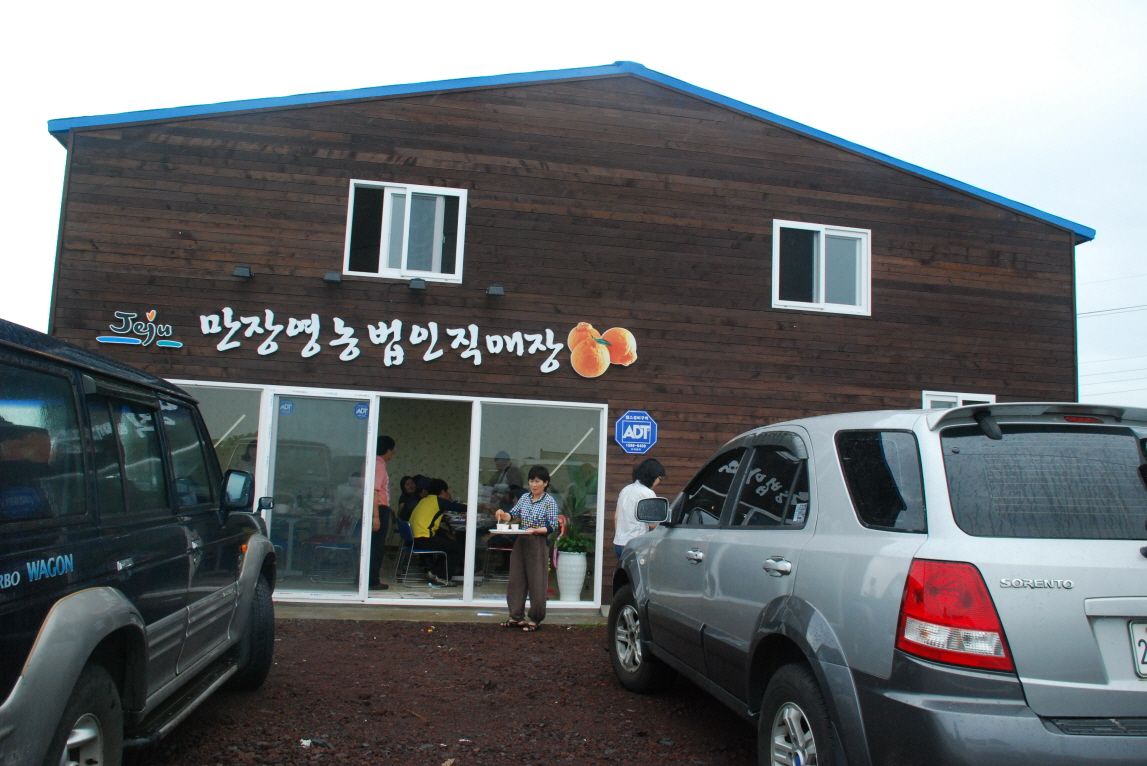 만장영농조합법인한라봉직거래매장준공식