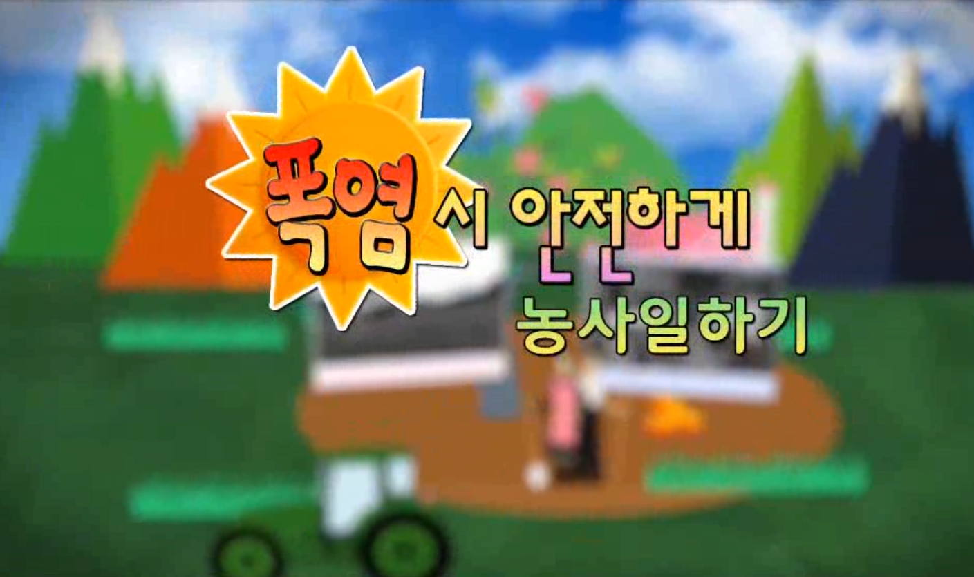 폭염시 안전하기 농사일하기