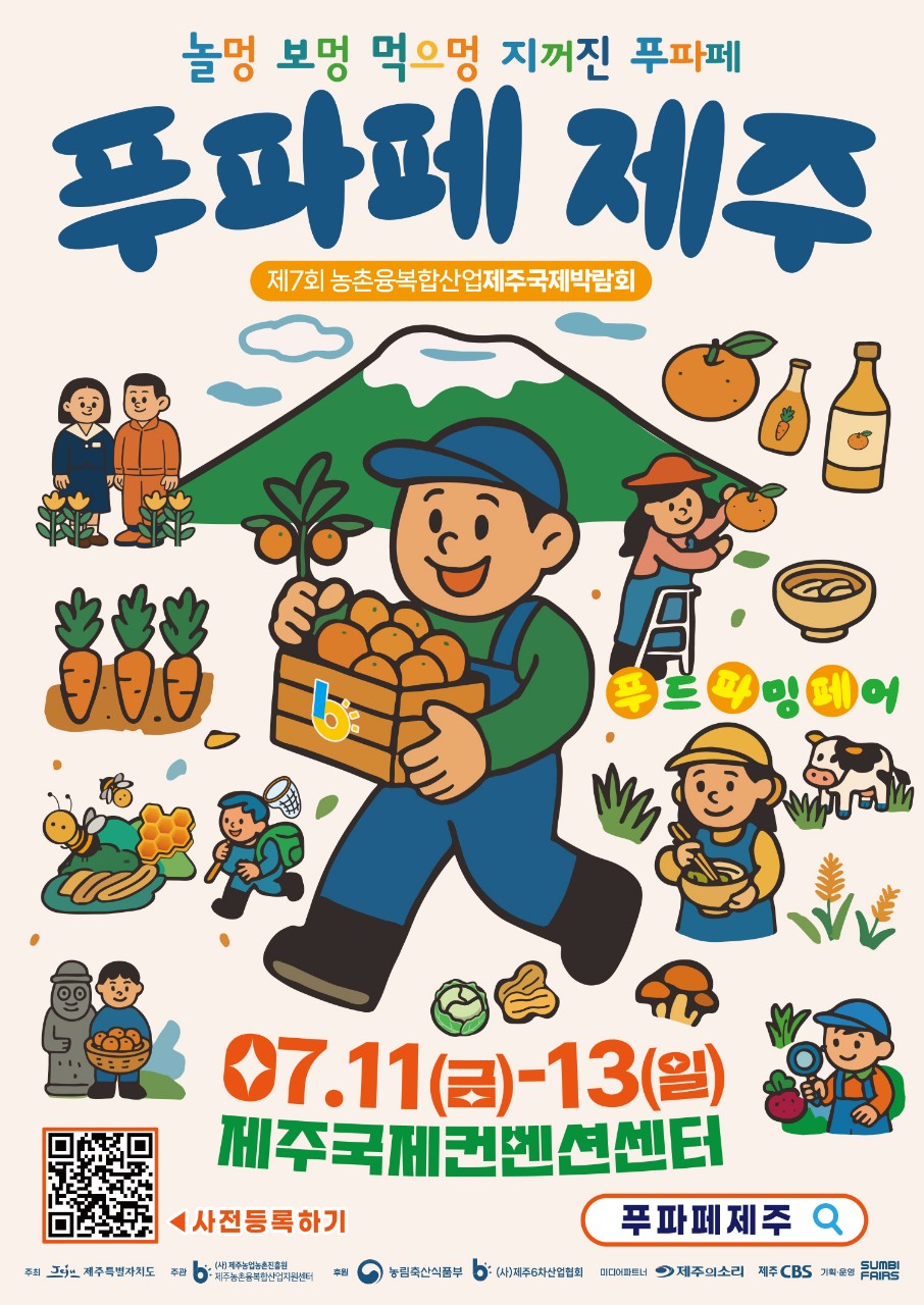 (종료) 푸파페 제주(제7회 농촌융복합산업 제주국제박람회)
