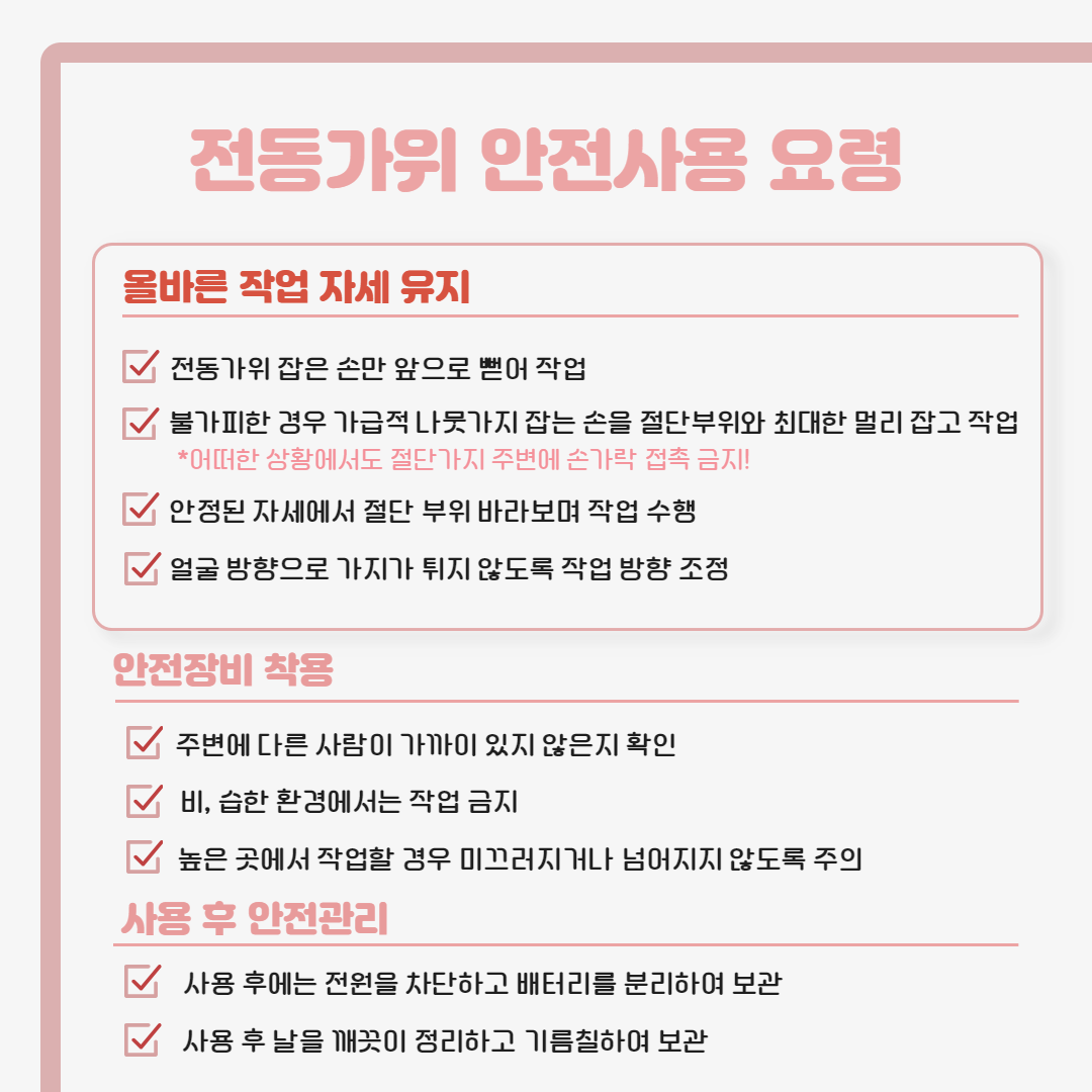 25.3. 전동가위 안전사용 요령 4.png