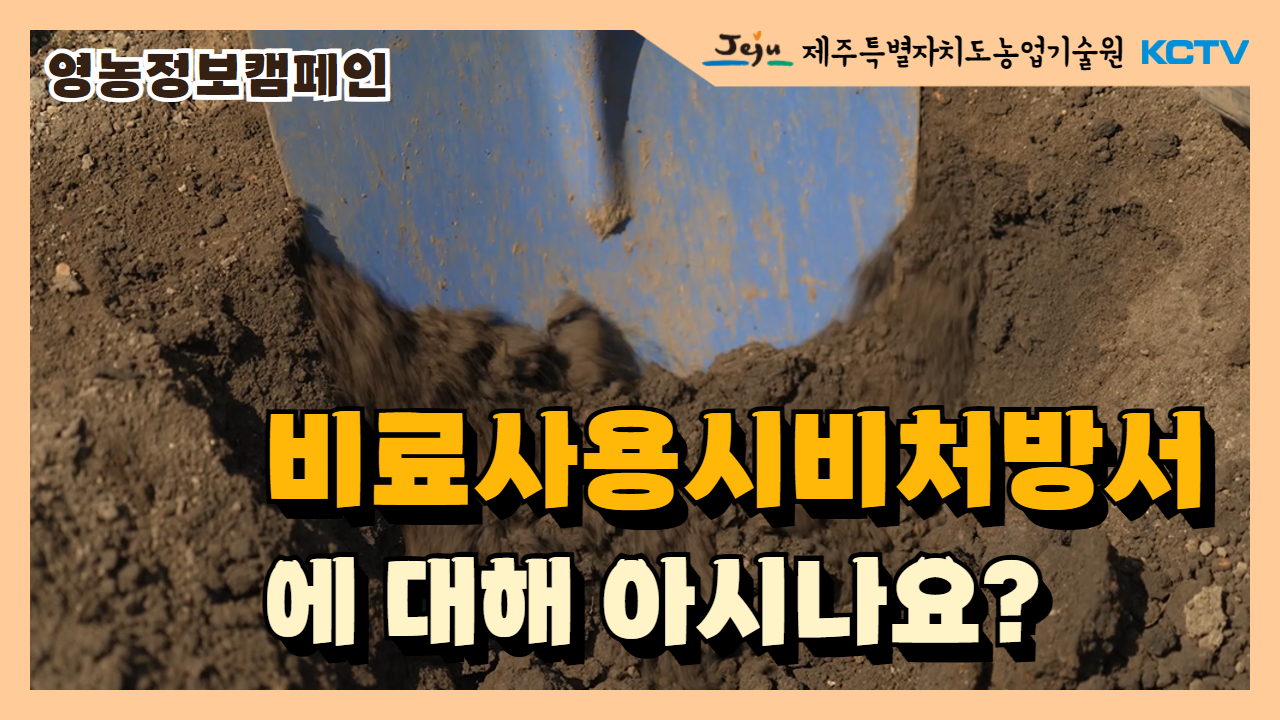 적정 비료 사용, 비료사용시비처방서 발급부터!