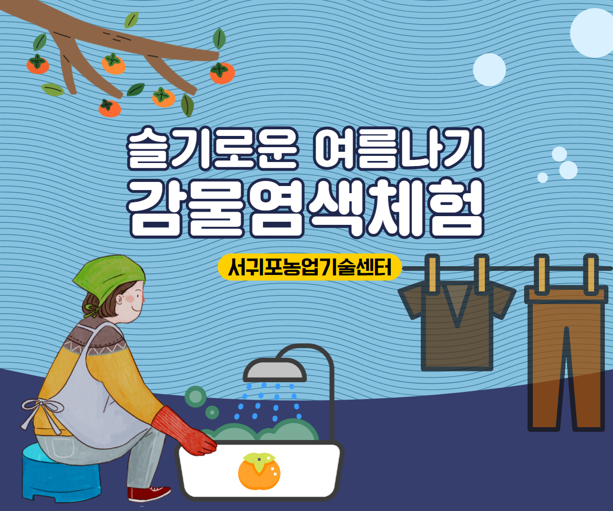 2020 "슬기로운 여름나기" 감물염색 체험교육