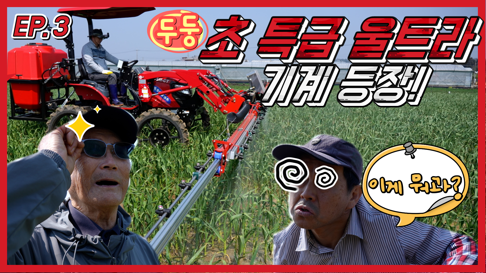 [마늘 전과정 기계화 재배 웹드라마] 3화, 공포의 병해충 방제