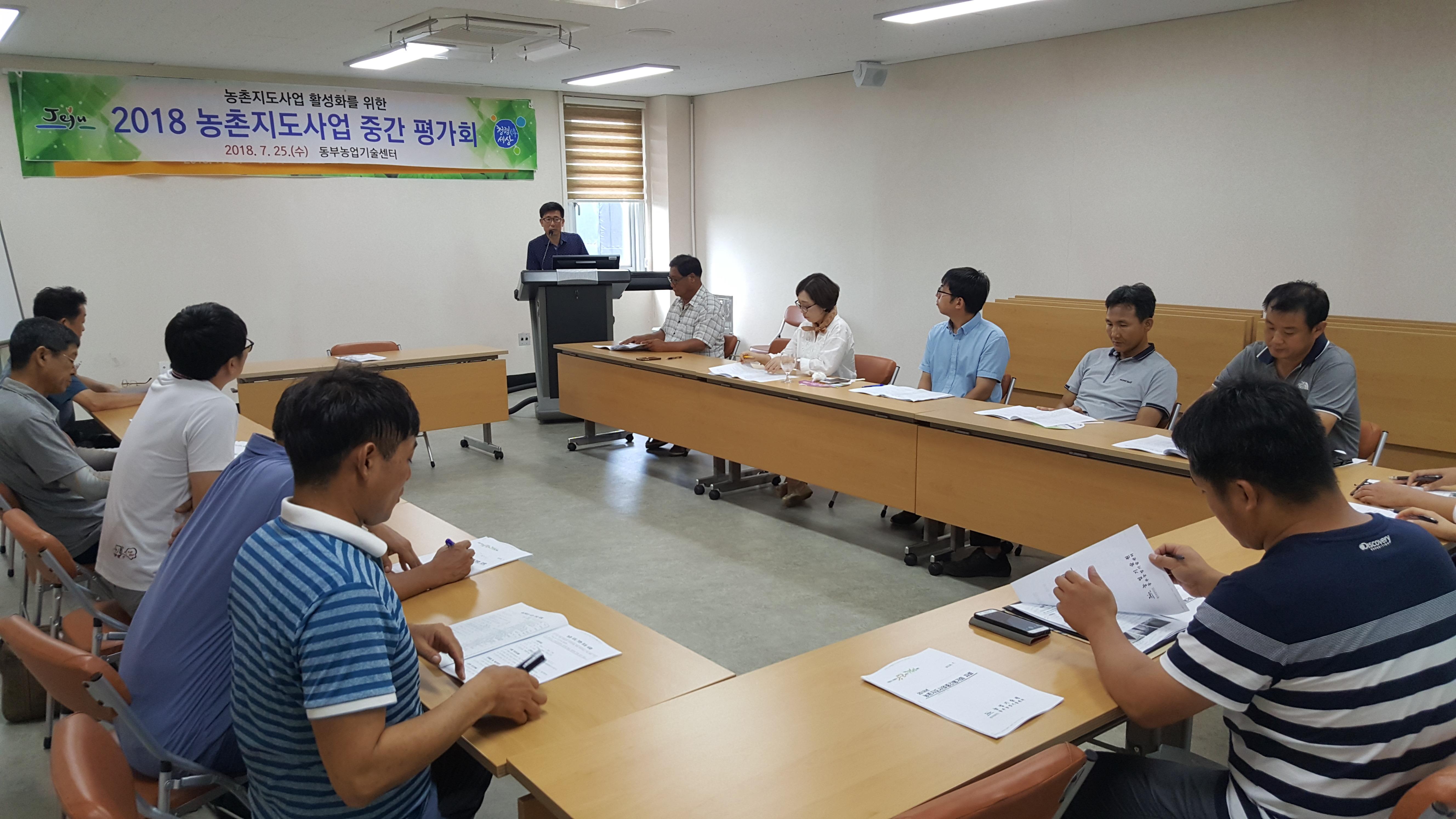 2018년 농촌지도사업 중간평가회 개최