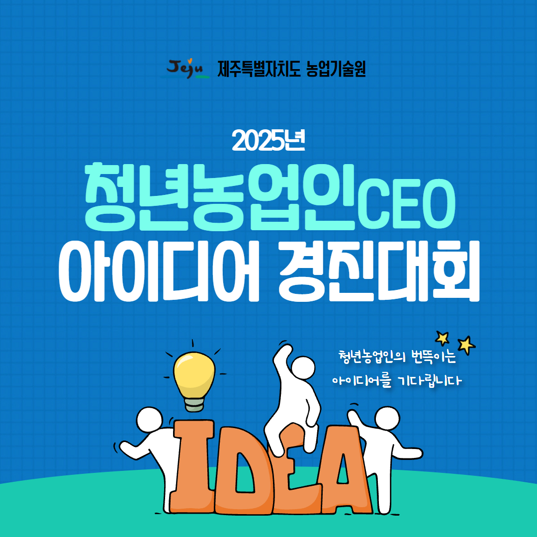 청년농업인CEO 아이디어 경진대회 참가자 모집 (3).jpg
