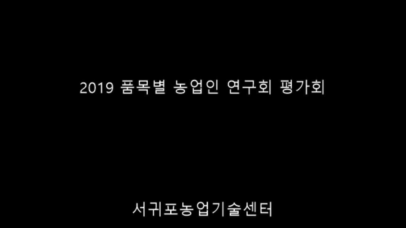 2019 품목별 농업인 연구회 평가회