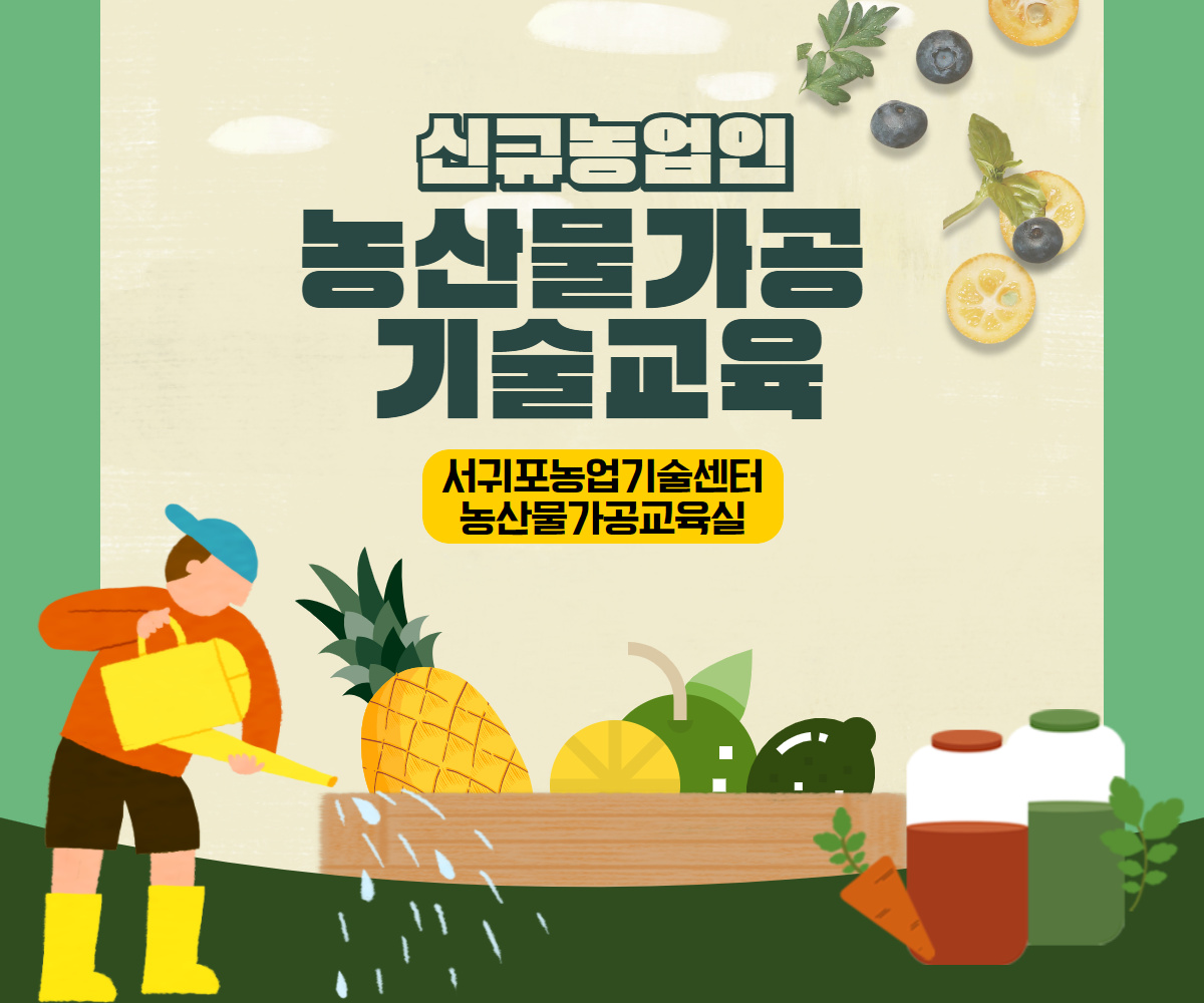 신규농업인 농산물 가공기술 교육(하와이언 수제청 만들기)