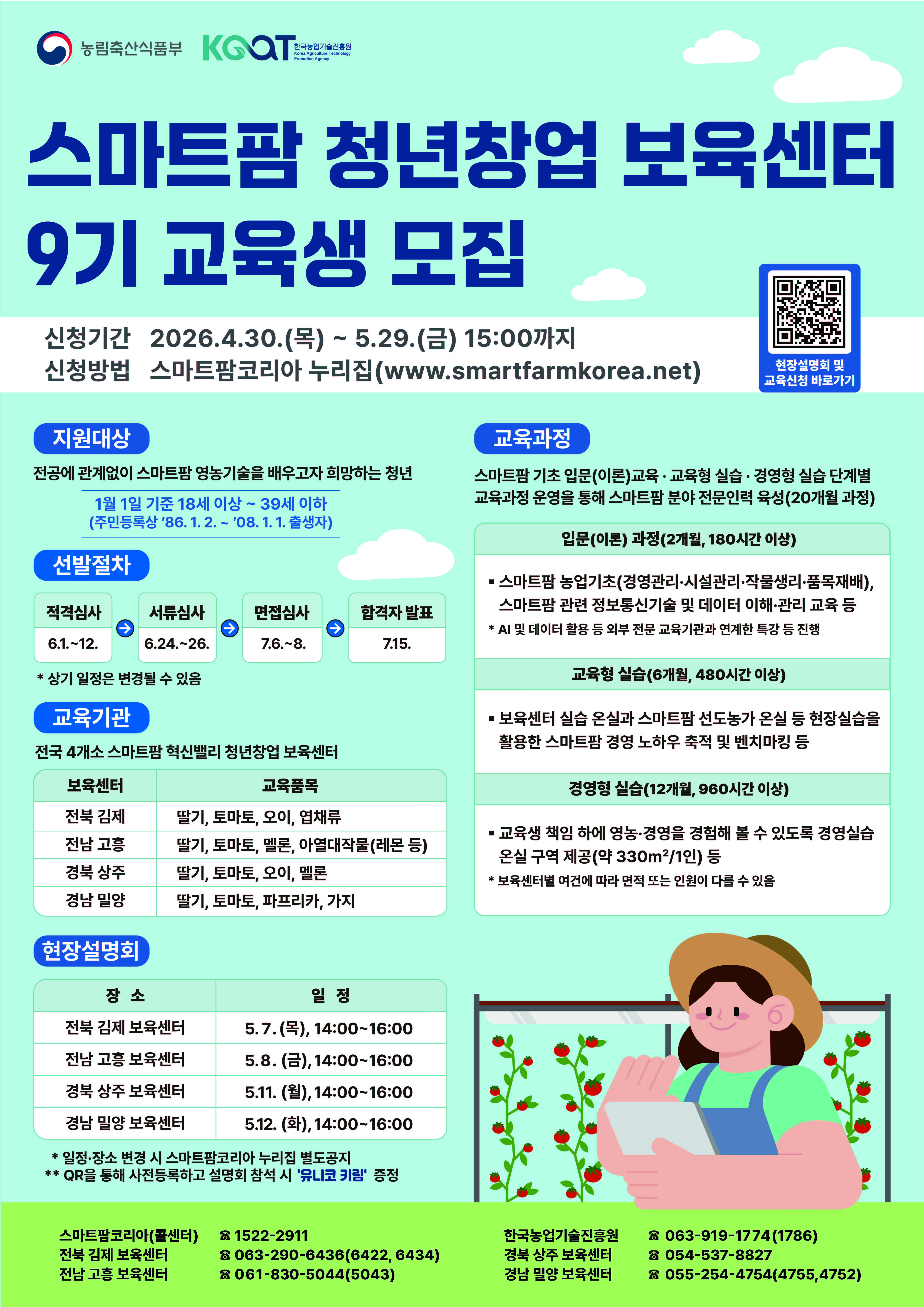 접수마감)스마트팜 청년창업 보육센터 9기 교육생 모집