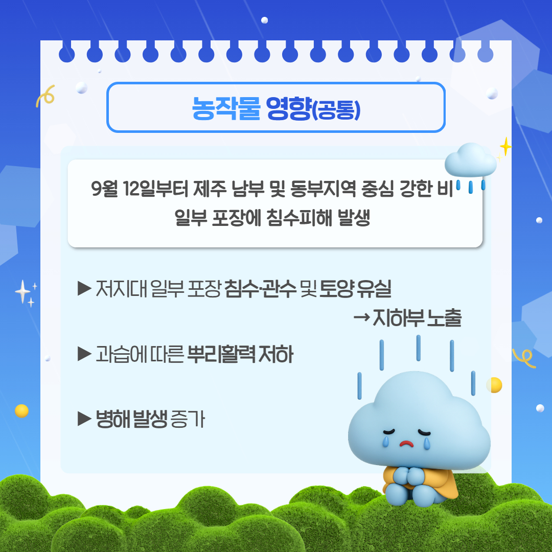 호우에 따른 농작물 사후관리요령 (2).jpg