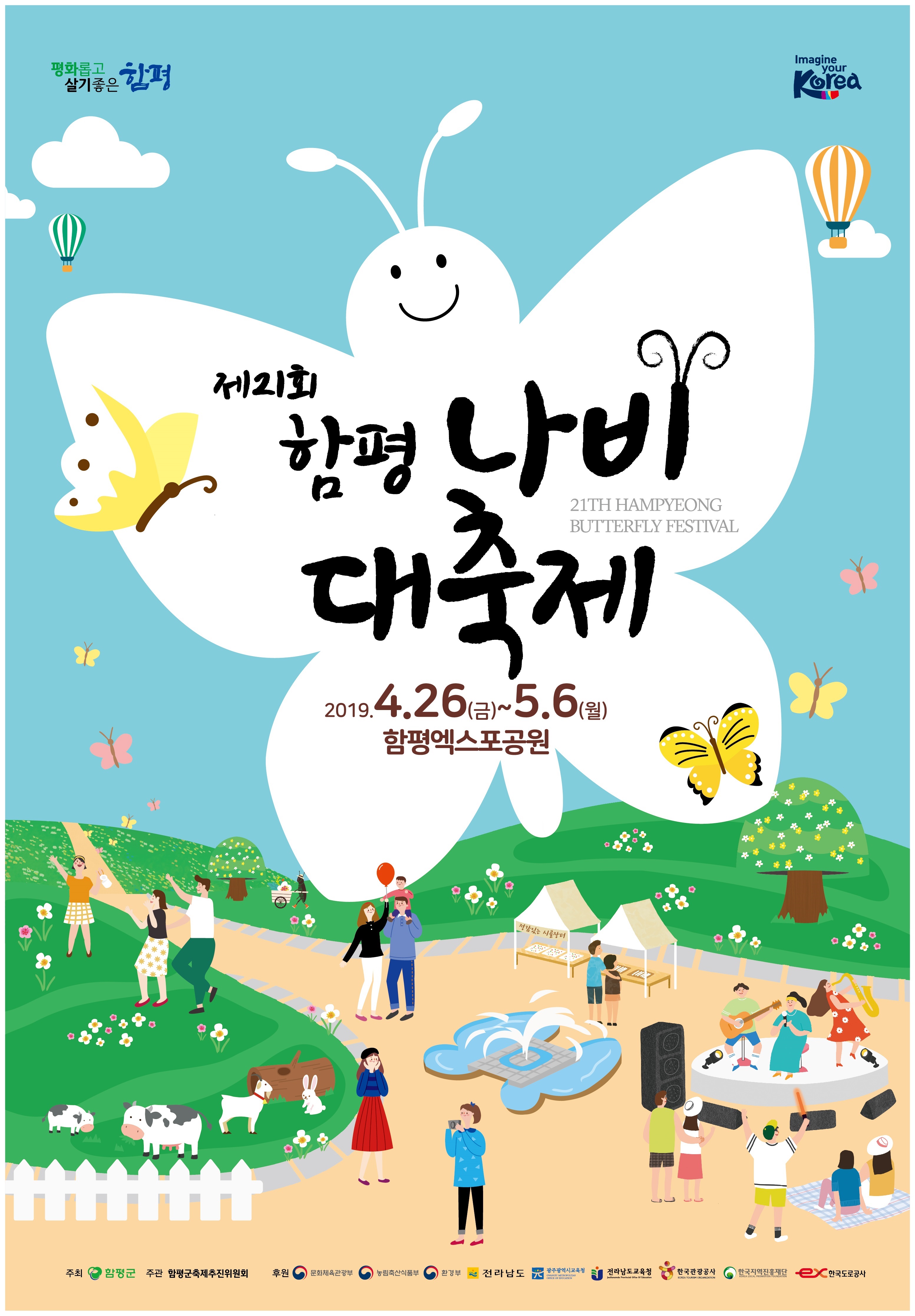 나비와 함께하는 봄날의 여행하시러 함평오세요!