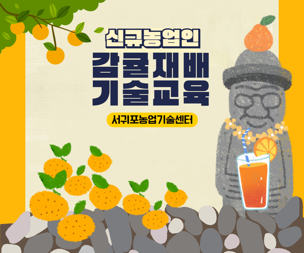 신규농업인 감귤 재배기술 교육