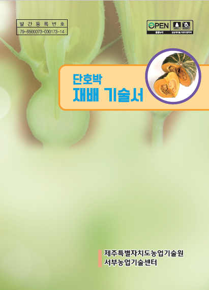 단호박 재배 기술서