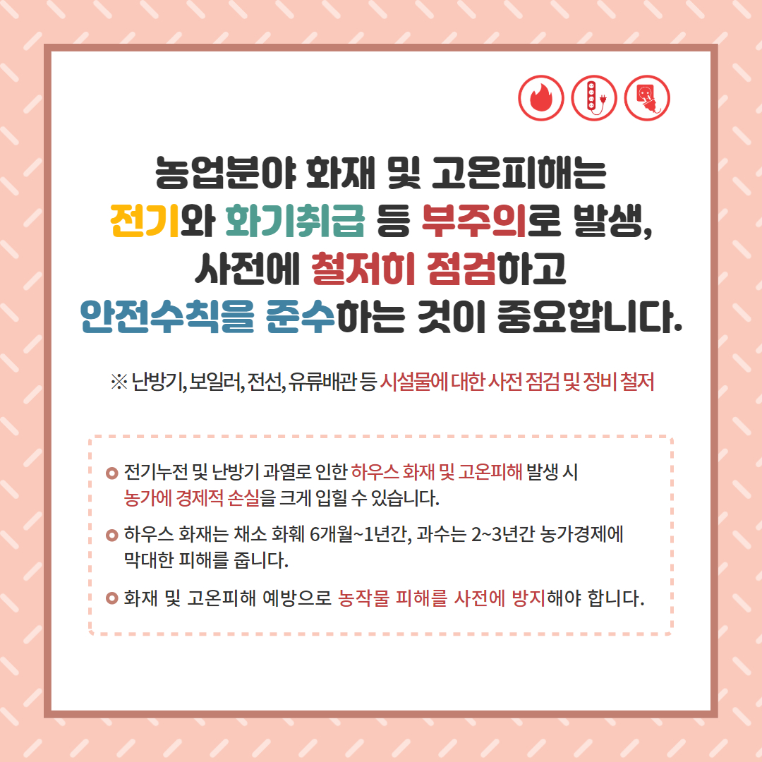 시설하우스 화재 및 고온피해 예방 (2).jpg