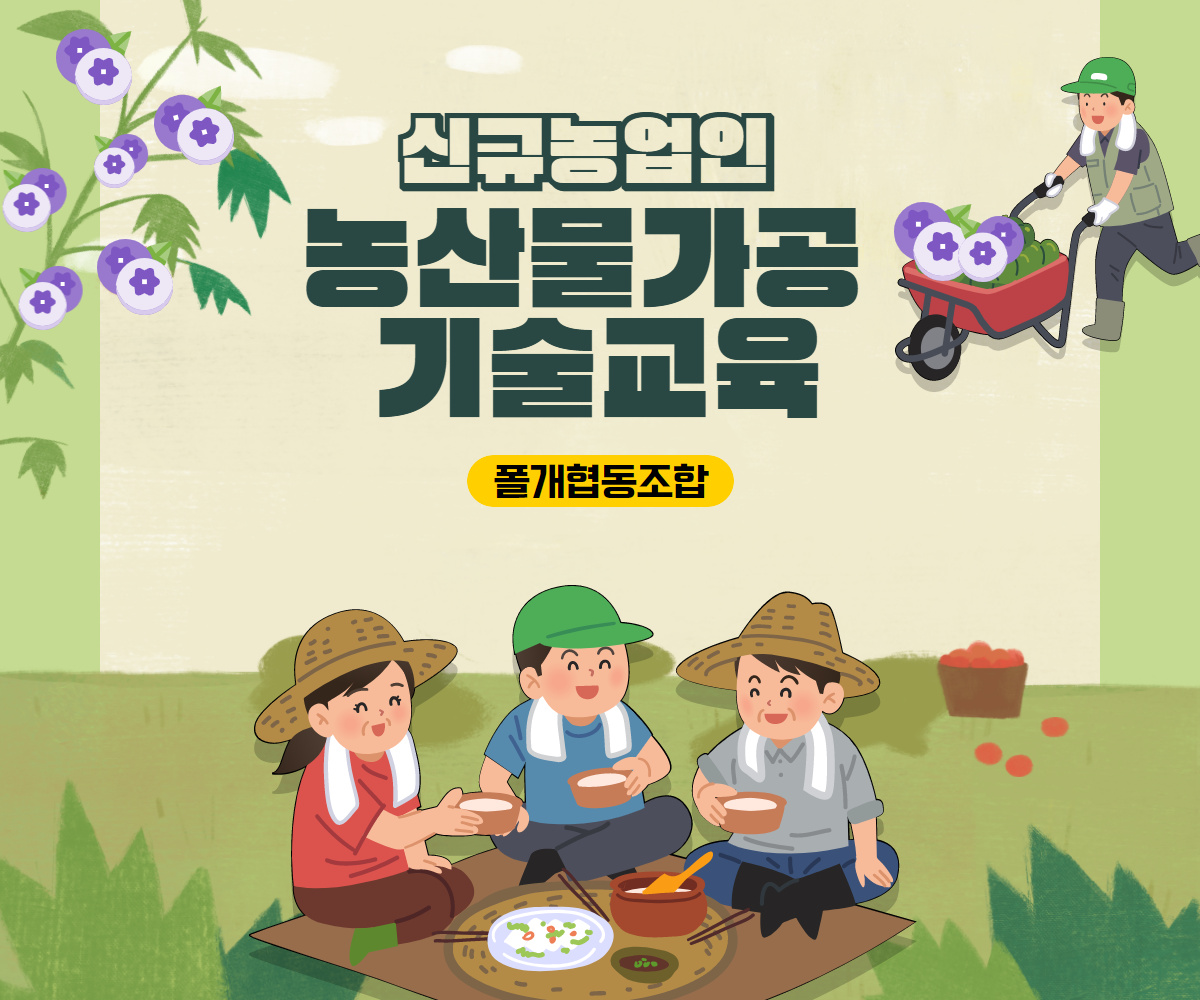 신규농업인 농산물 가공기술 교육(폴개교육농장)