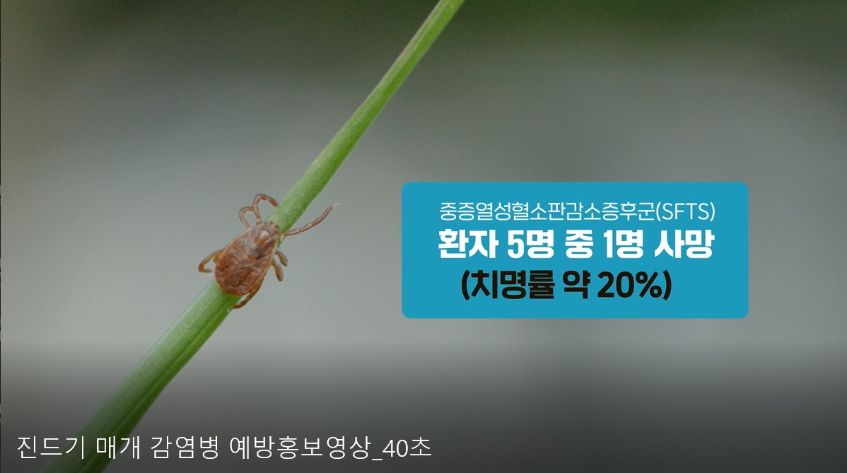 진드기 매개 감염병 예방홍보영상