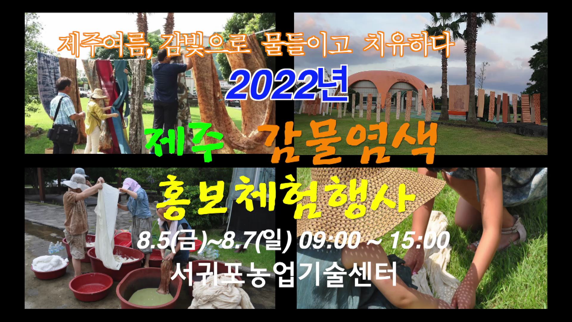  제주 감물 염색 홍보 · 체험 행사