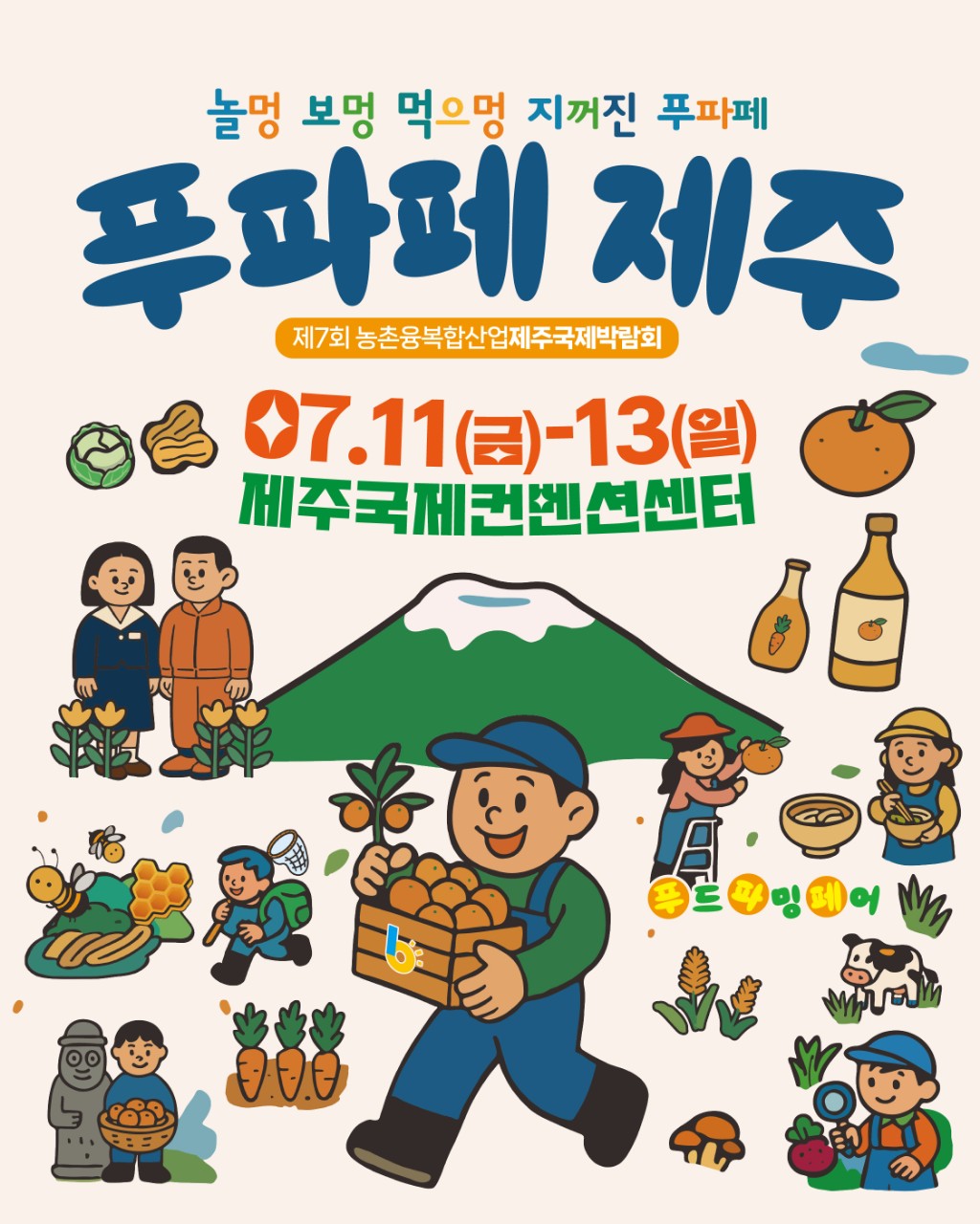 (종료) 푸파페 제주(제7회 농촌융복합산업 제주국제박람회)