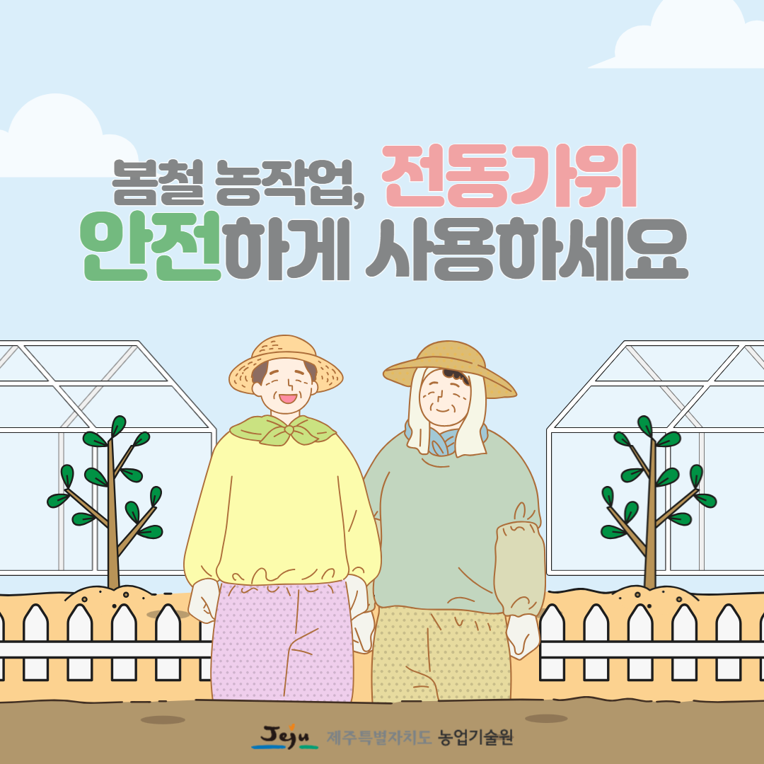 25.3. 전동가위 안전사용 요령 1.png