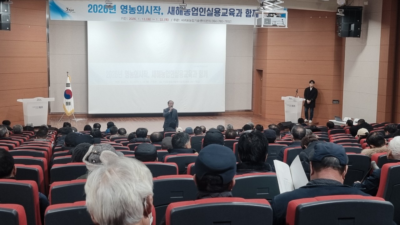 2026년 새해농업인실용교육(위미농협) 