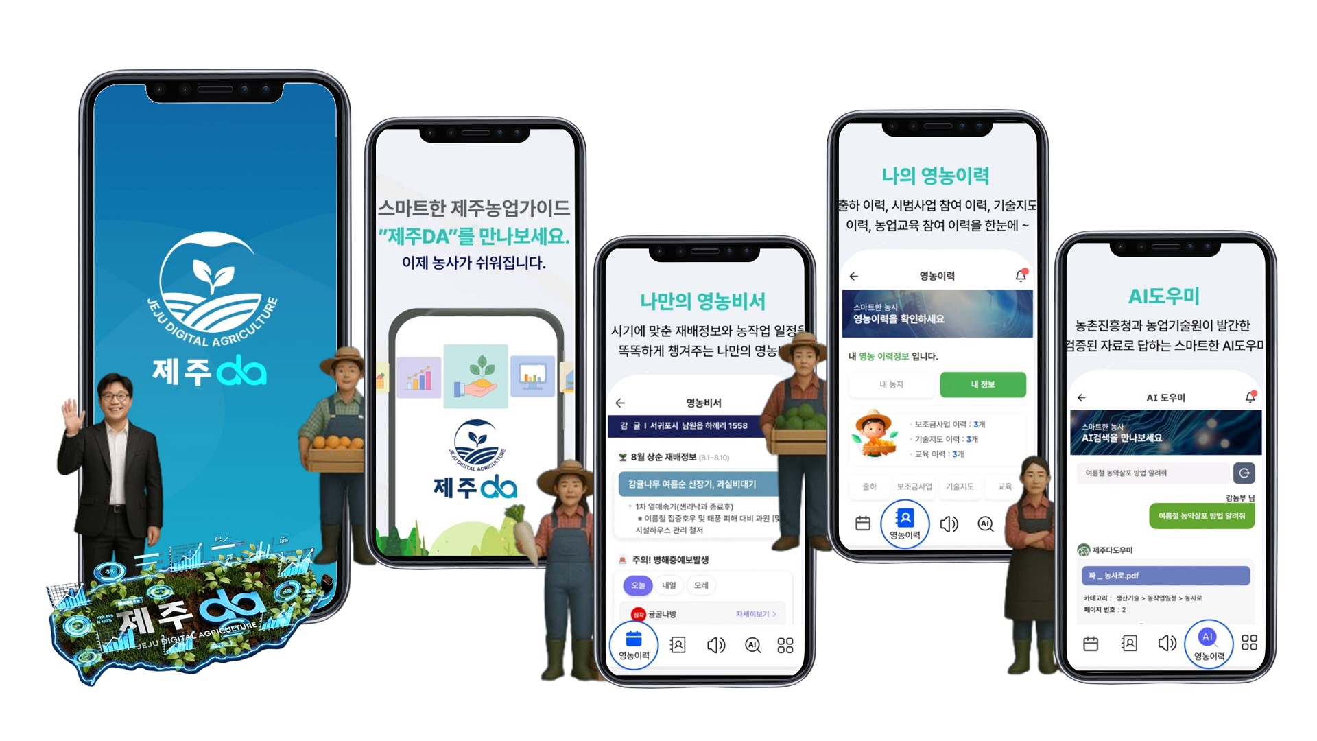 251107_수시_농업기술원_AI로 제작된 제주DA앱 상징 이미지.jpg