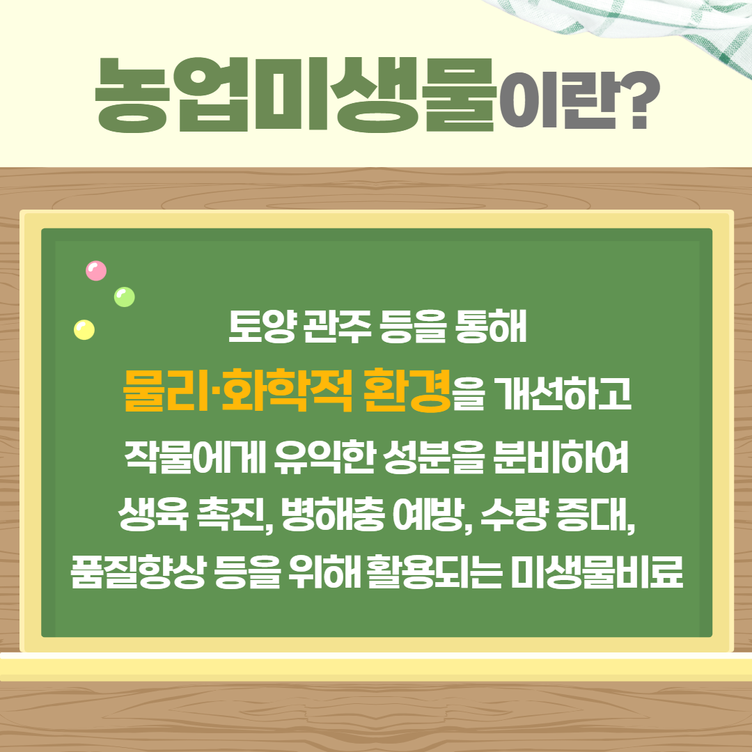 농업미생물 활용 (2).png