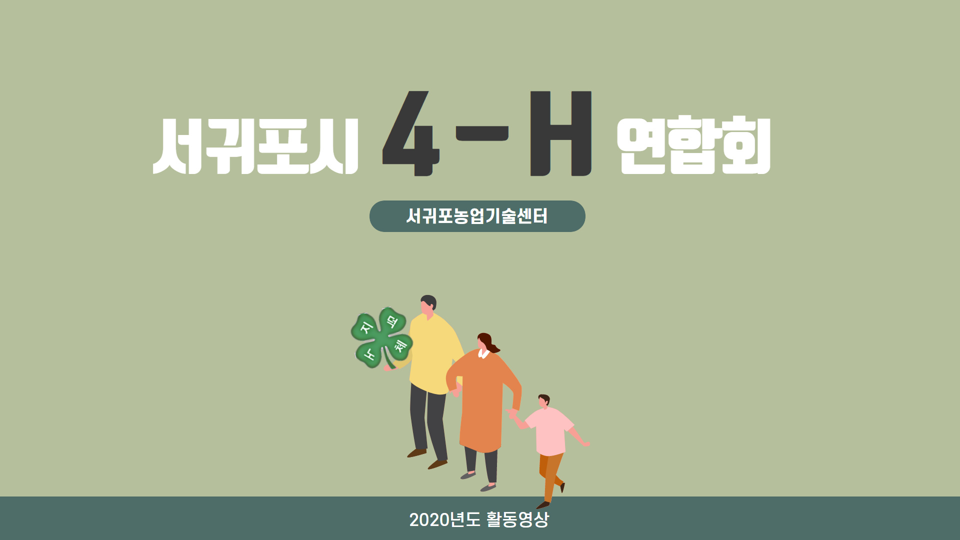 2020년도 서귀포시4-H연합회 활동영상