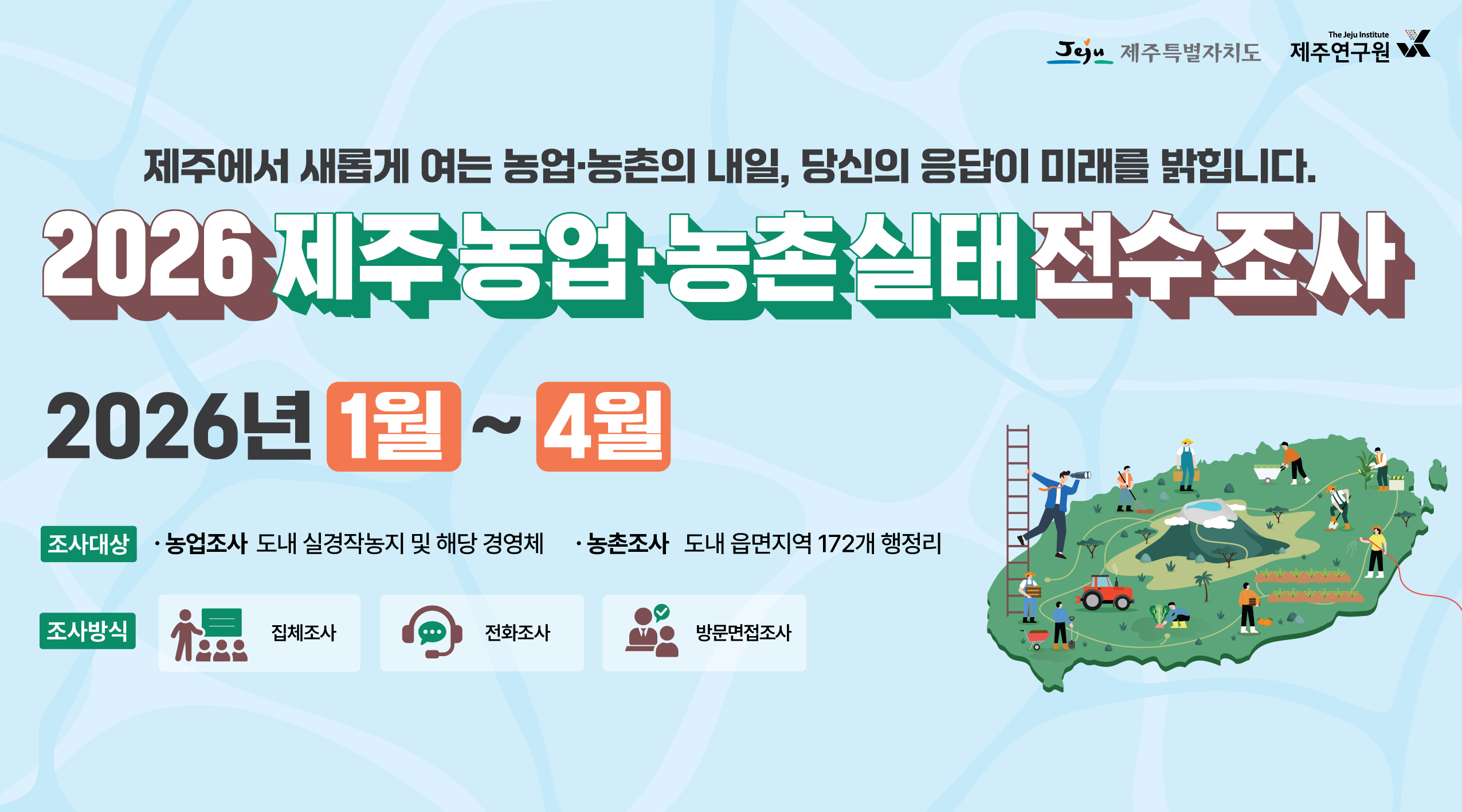 2026 제주농업 • 농촌실태 전수조사