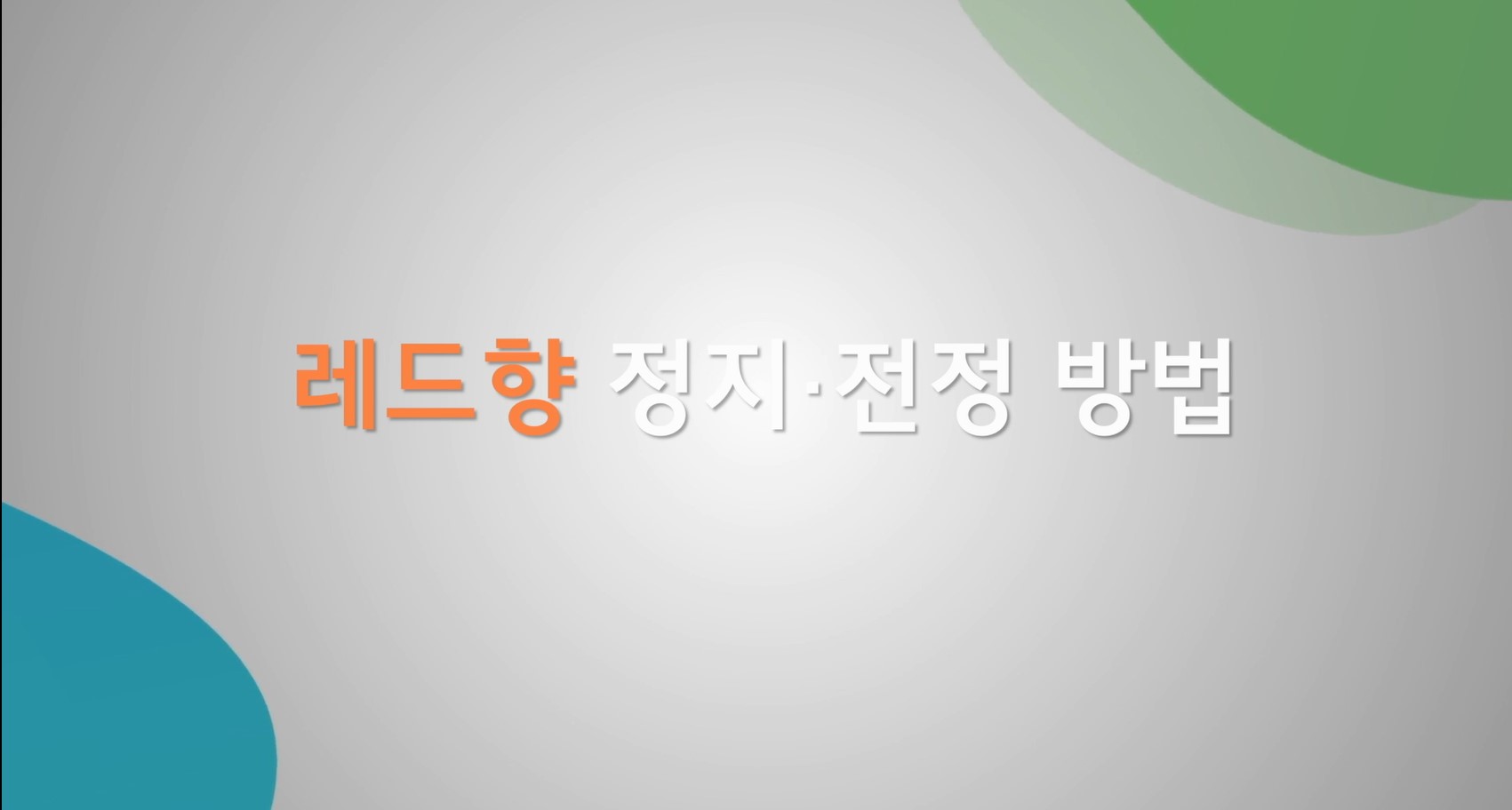 레드향 정지전정 방법