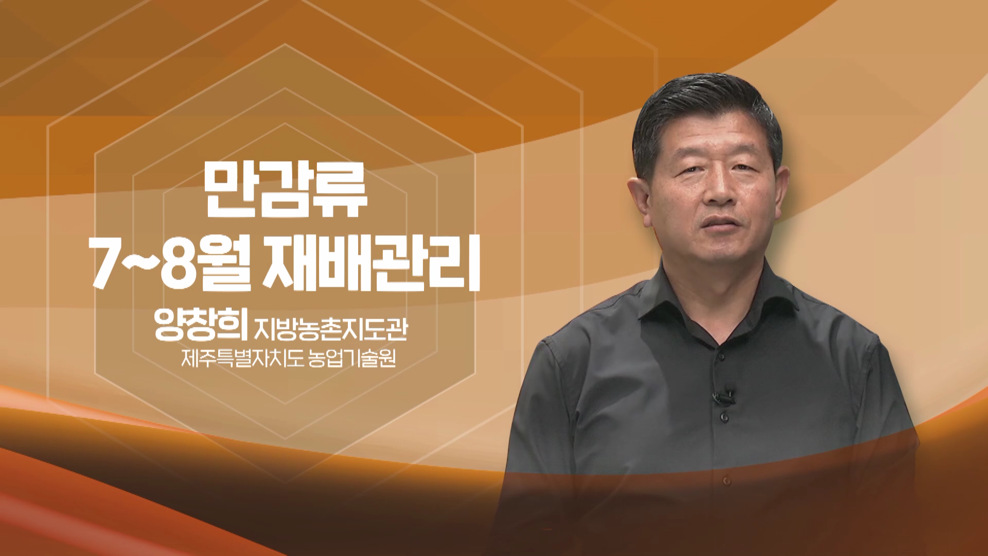 2022년 농업인 영농기술 교육(만감류 7~8월 재배관리)