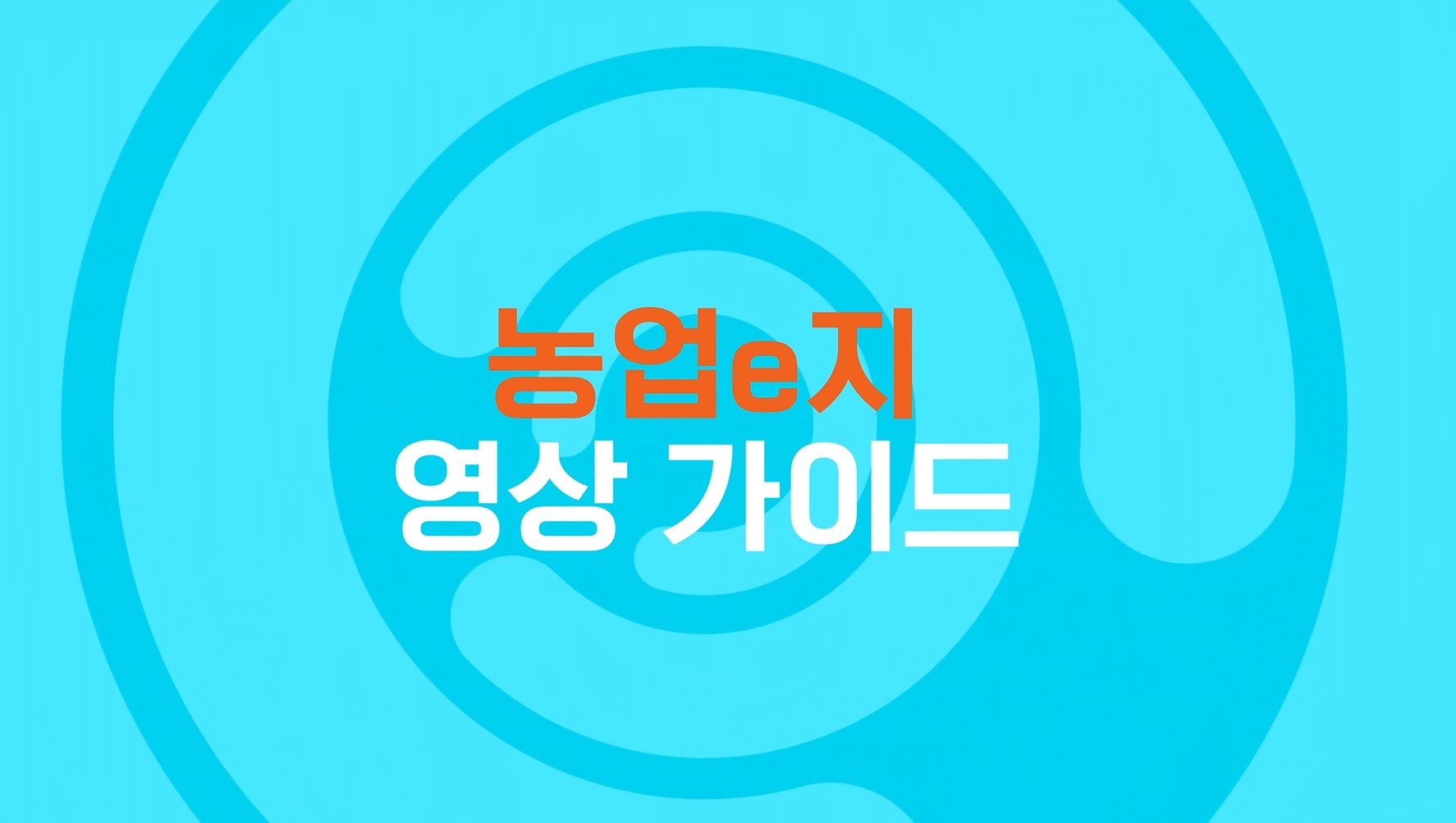 농업e지 영상가이드