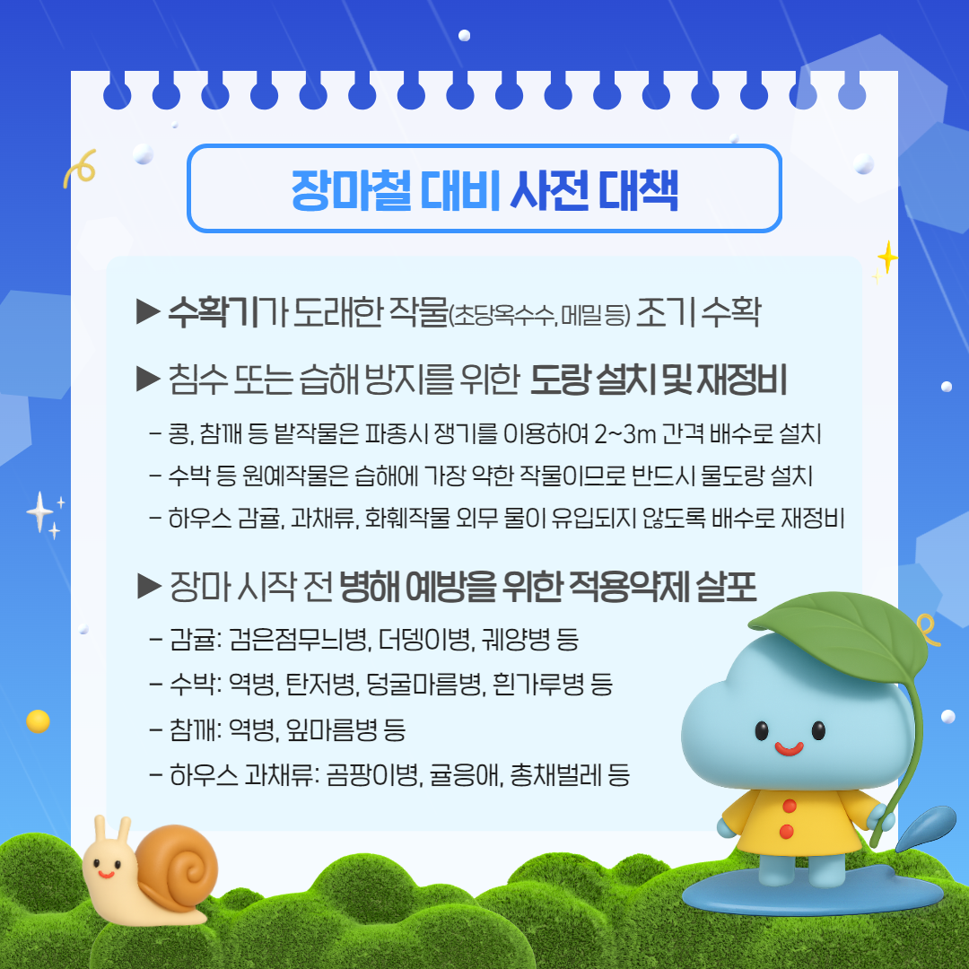 장마철 대비 농작물 관리요령 (2).png
