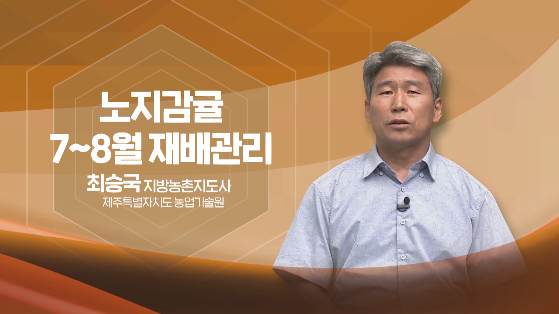 2022년 농업인 영농기술 교육(노지감귤 7~8월 재배관리)