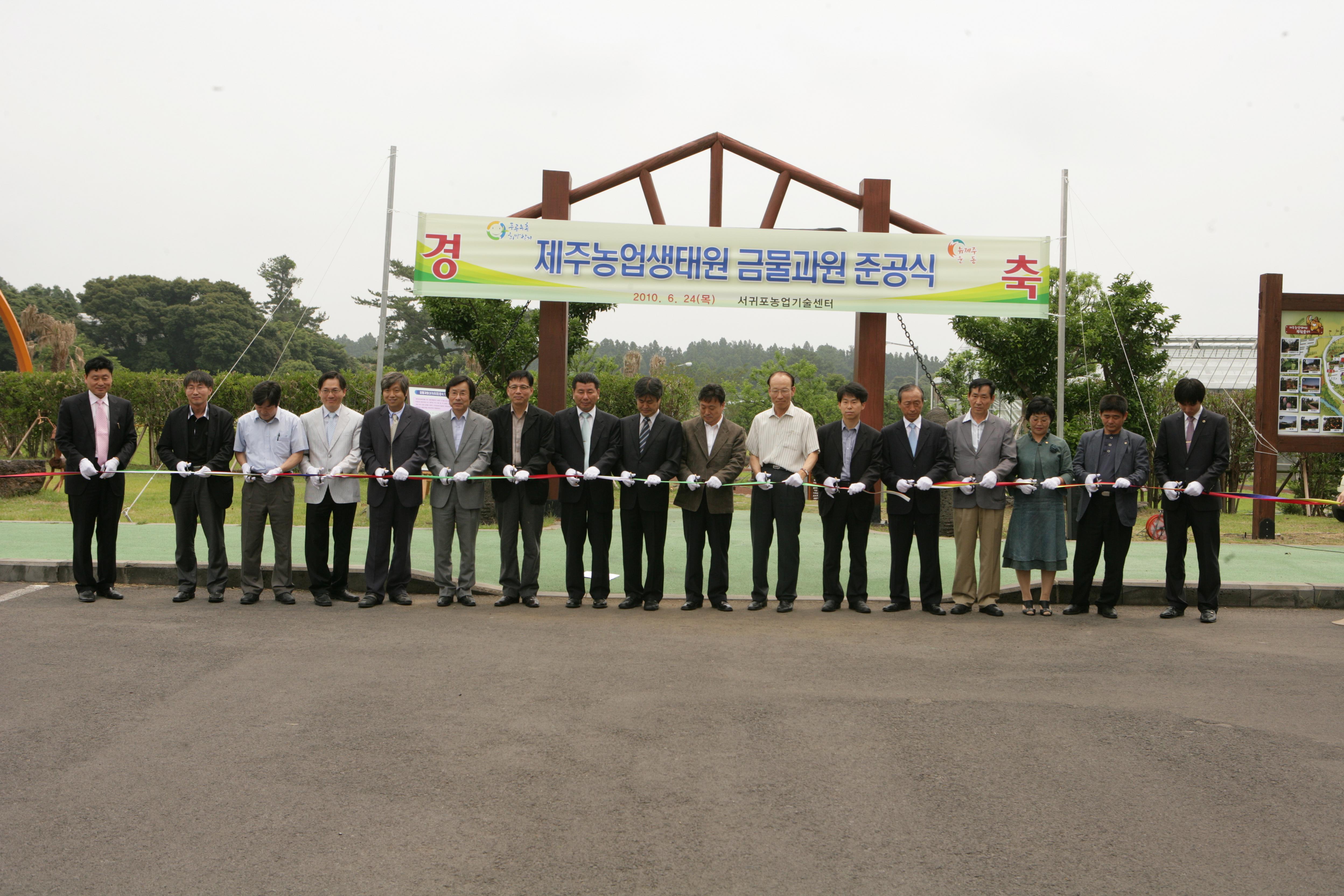 금물과원 준공식 (6. 24)