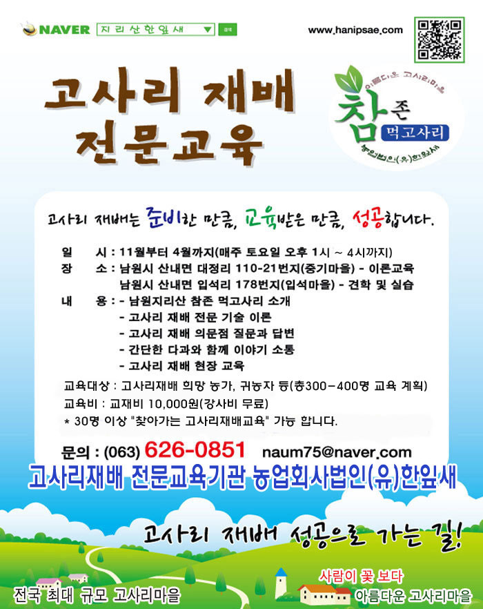 고사리재배 전문교육 안내-농업회사법인(유)한잎새