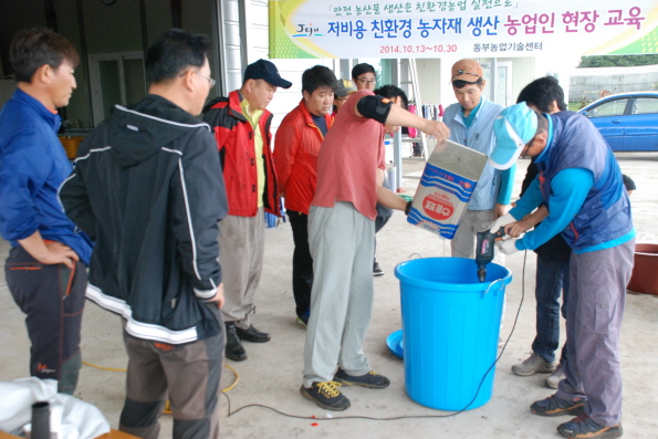 저비용 친환경 농자재 실습교육