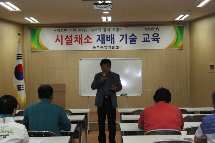 동부농업기술센터 시설채소 교육