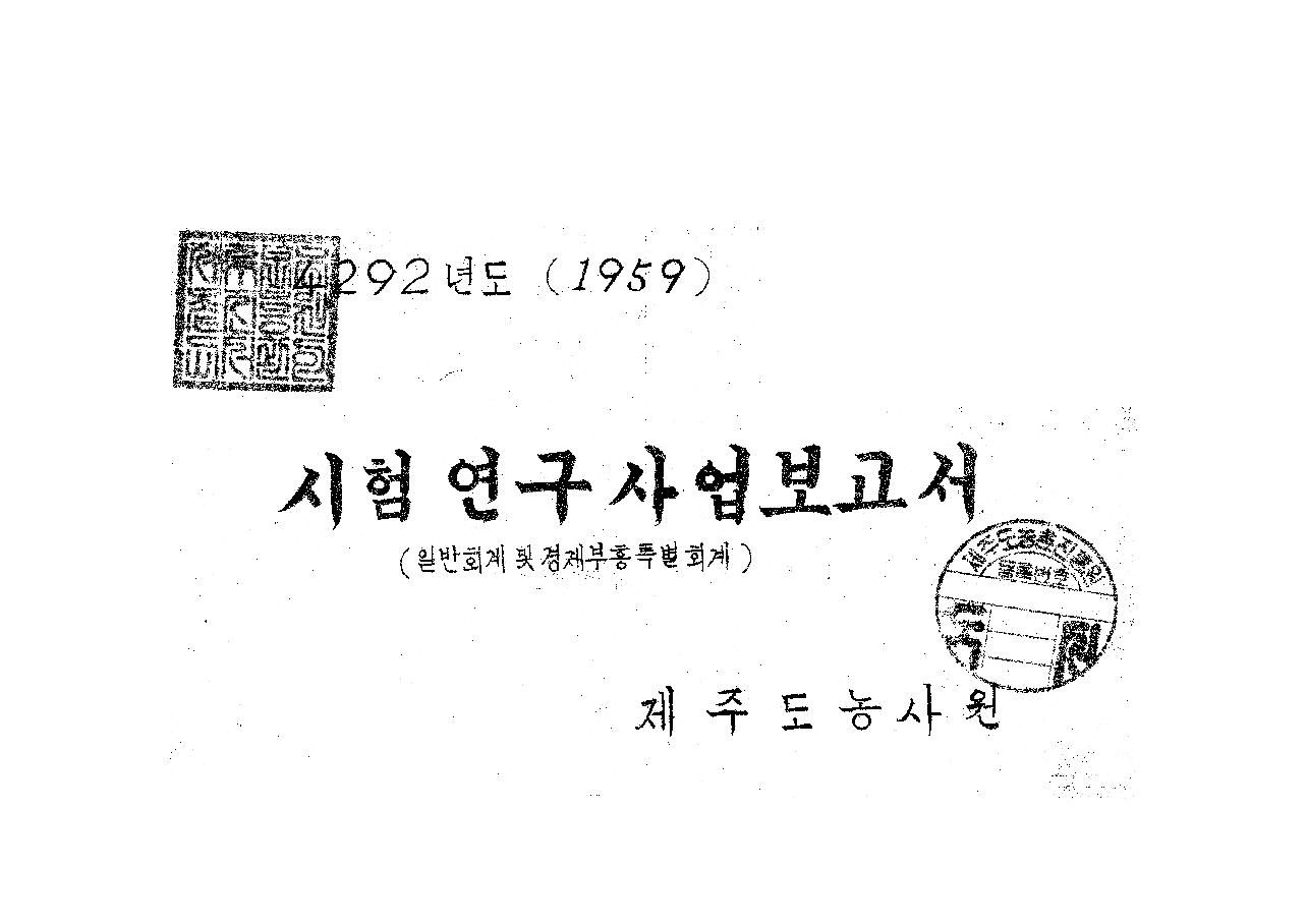 1959년도 시험연구보고서