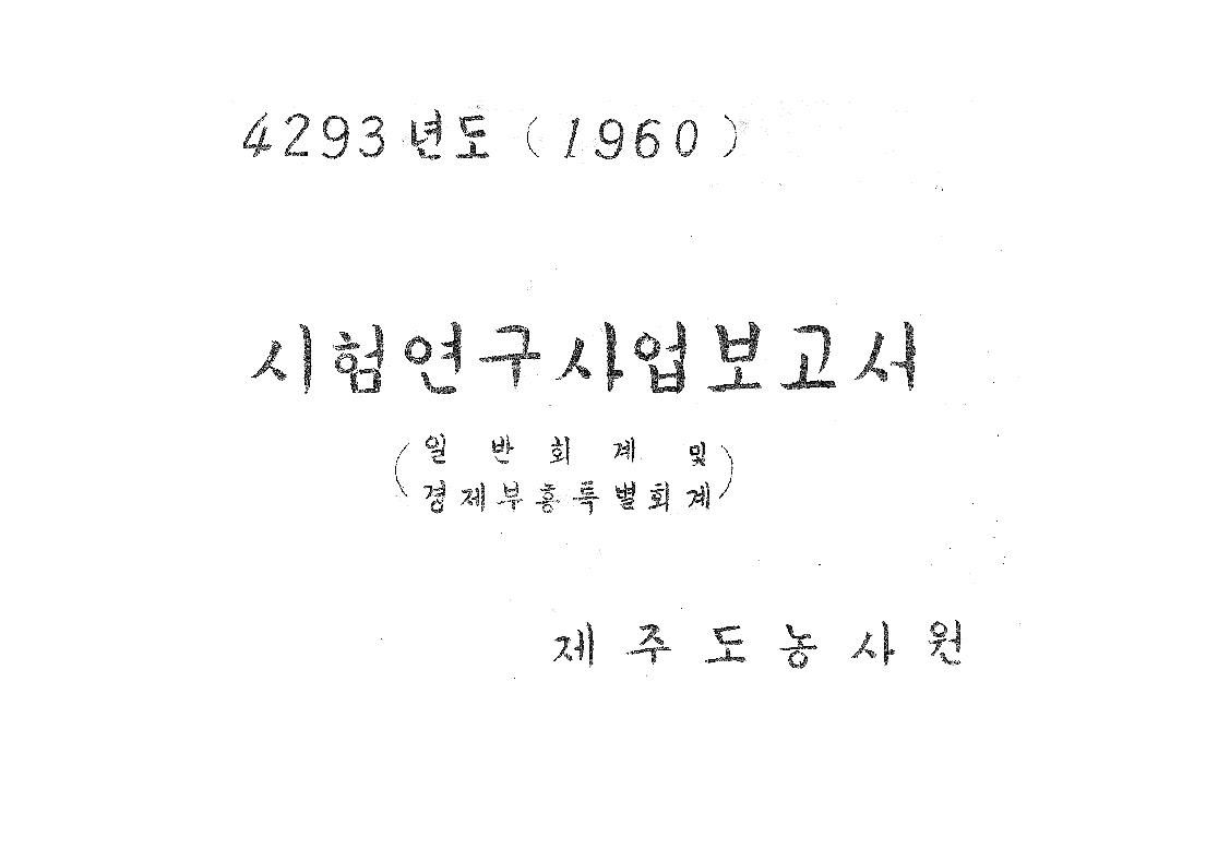 1960년도 시험연구보고서